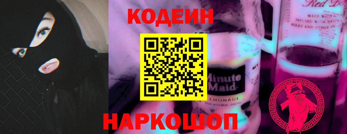 Кодеиновый сироп Lean Purple Drank Уссурийск